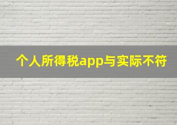 个人所得税app与实际不符