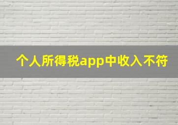 个人所得税app中收入不符