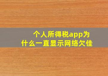 个人所得税app为什么一直显示网络欠佳