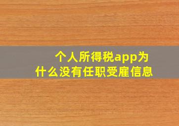 个人所得税app为什么没有任职受雇信息