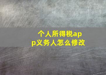 个人所得税app义务人怎么修改