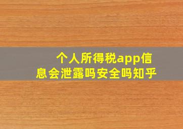 个人所得税app信息会泄露吗安全吗知乎