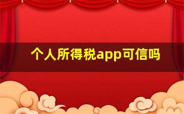 个人所得税app可信吗