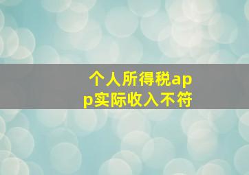 个人所得税app实际收入不符