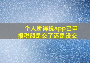 个人所得税app已申报税额是交了还是没交