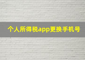 个人所得税app更换手机号