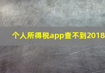 个人所得税app查不到2018