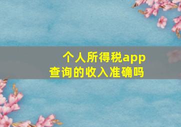 个人所得税app查询的收入准确吗