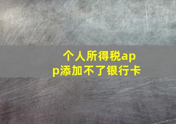 个人所得税app添加不了银行卡