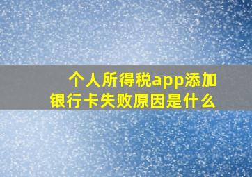 个人所得税app添加银行卡失败原因是什么