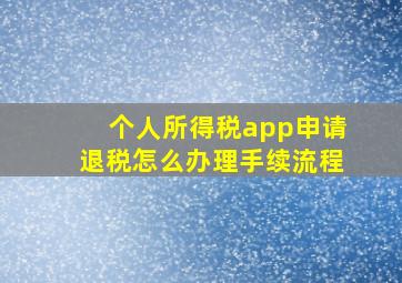 个人所得税app申请退税怎么办理手续流程