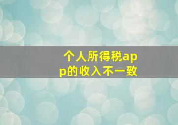 个人所得税app的收入不一致