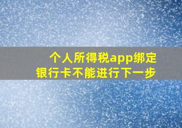 个人所得税app绑定银行卡不能进行下一步