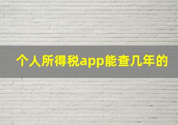 个人所得税app能查几年的