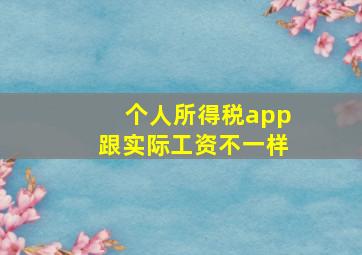 个人所得税app跟实际工资不一样