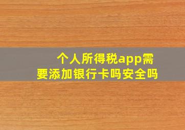 个人所得税app需要添加银行卡吗安全吗