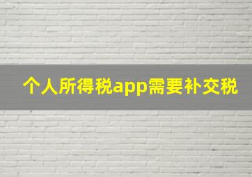 个人所得税app需要补交税