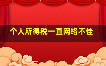 个人所得税一直网络不佳