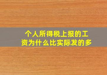 个人所得税上报的工资为什么比实际发的多