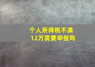 个人所得税不满12万需要申报吗