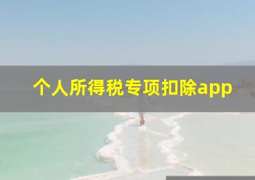 个人所得税专项扣除app