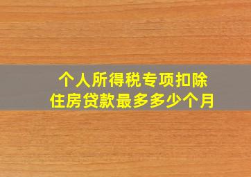 个人所得税专项扣除住房贷款最多多少个月