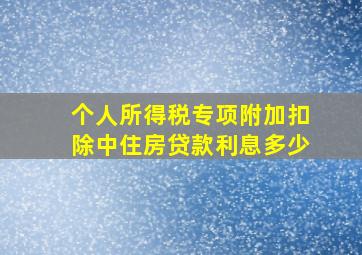 个人所得税专项附加扣除中住房贷款利息多少