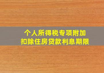 个人所得税专项附加扣除住房贷款利息期限