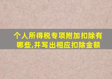 个人所得税专项附加扣除有哪些,并写出相应扣除金额