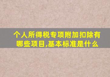 个人所得税专项附加扣除有哪些项目,基本标准是什么