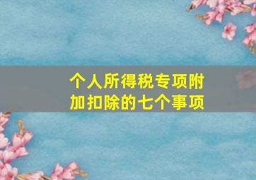 个人所得税专项附加扣除的七个事项