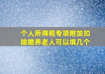 个人所得税专项附加扣除赡养老人可以填几个