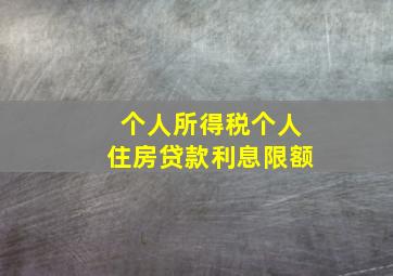 个人所得税个人住房贷款利息限额