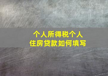 个人所得税个人住房贷款如何填写