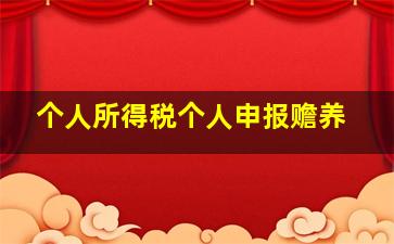 个人所得税个人申报赡养