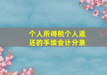 个人所得税个人返还的手续会计分录