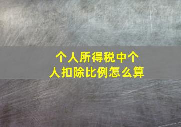 个人所得税中个人扣除比例怎么算