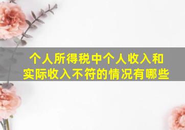 个人所得税中个人收入和实际收入不符的情况有哪些