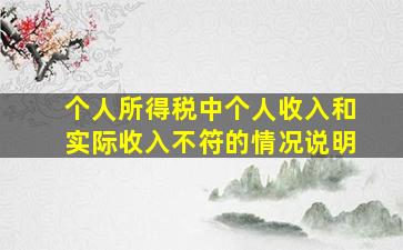 个人所得税中个人收入和实际收入不符的情况说明