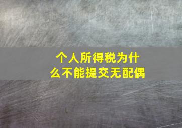 个人所得税为什么不能提交无配偶