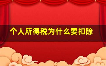 个人所得税为什么要扣除