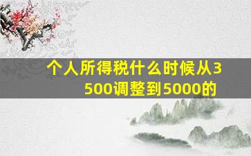 个人所得税什么时候从3500调整到5000的