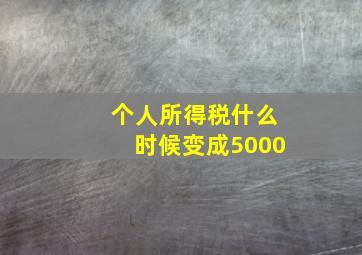 个人所得税什么时候变成5000