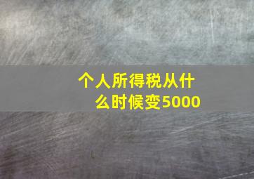 个人所得税从什么时候变5000