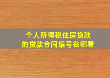 个人所得税住房贷款的贷款合同编号在哪看