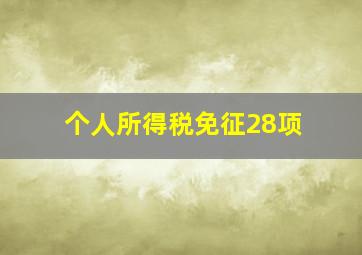 个人所得税免征28项