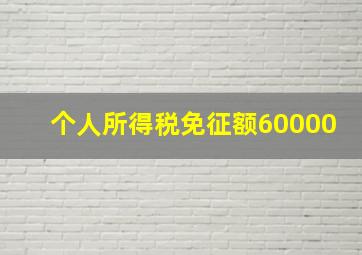 个人所得税免征额60000