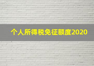 个人所得税免征额度2020