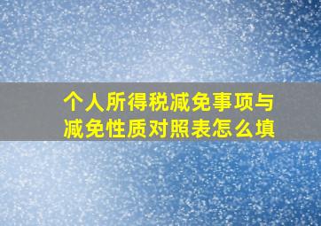 个人所得税减免事项与减免性质对照表怎么填