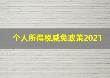 个人所得税减免政策2021